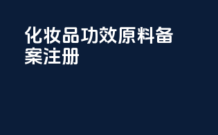 化妆品功效原料备案注册