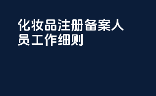 化妆品注册备案人员工作细则