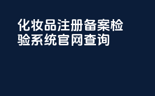 化妆品注册备案检验系统官网查询