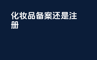 化妆品备案还是注册