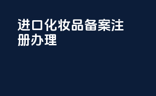 进口化妆品备案注册办理