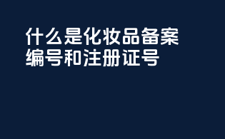 什么是化妆品备案编号和注册证号