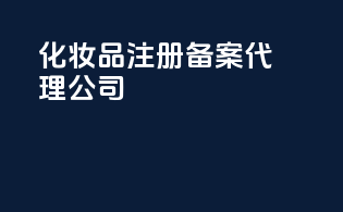 化妆品注册备案代理公司