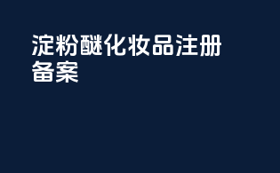 淀粉醚化妆品注册备案