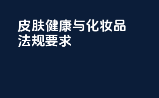 皮肤健康与化妆品法规要求