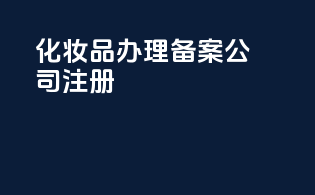 化妆品办理备案公司注册