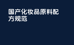 国产化妆品原料配方规范