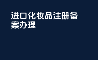 进口化妆品注册备案办理