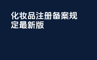 化妆品注册备案规定最新版