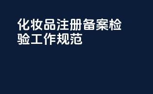 化妆品注册备案检验工作规范