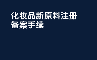 化妆品新原料注册备案手续