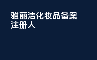 雅丽洁化妆品备案注册人