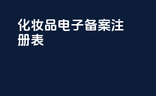 化妆品电子备案注册表