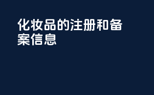化妆品的注册和备案信息