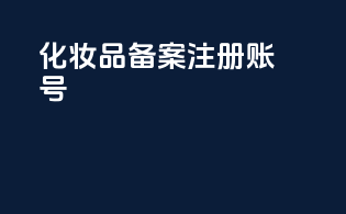 化妆品备案注册账号