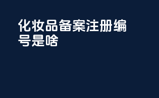 化妆品备案注册编号是啥