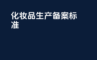 化妆品生产备案标准