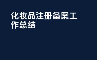 化妆品注册备案工作总结