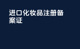 进口化妆品注册备案证