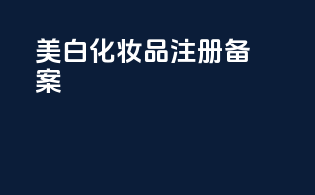 美白化妆品注册备案