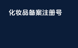 化妆品备案注册号
