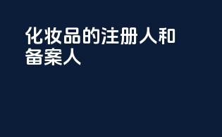 化妆品的注册人和备案人