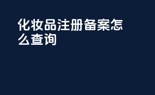 化妆品注册备案怎么查询
