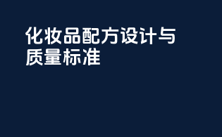 化妆品配方设计与质量标准