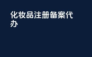 化妆品注册备案代办
