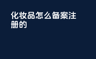 化妆品怎么备案注册的