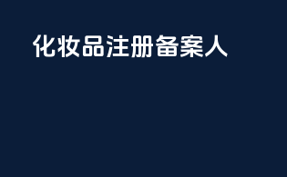 化妆品注册备案人