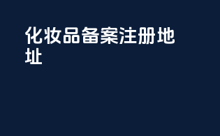 化妆品备案注册地址