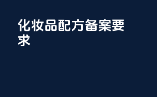 化妆品配方备案要求