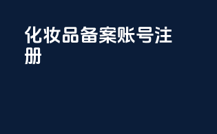 化妆品备案账号注册