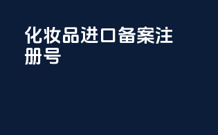 化妆品进口备案注册号