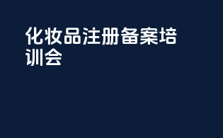 化妆品注册备案培训会