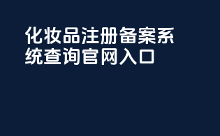 化妆品注册备案系统查询官网入口