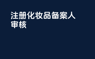 注册化妆品备案人审核