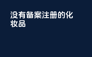 没有备案注册的化妆品