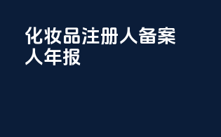 化妆品注册人备案人年报