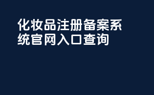 化妆品注册备案系统官网入口查询