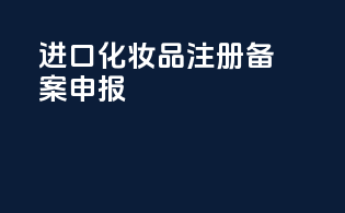 进口化妆品注册备案申报