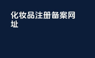 化妆品注册备案网址