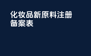 化妆品新原料注册备案表