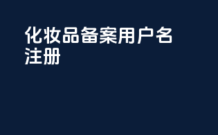化妆品备案用户名注册