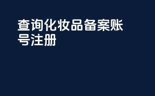 查询化妆品备案账号注册