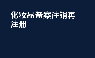 化妆品备案注销再注册