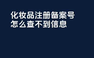 化妆品注册备案号怎么查不到信息
