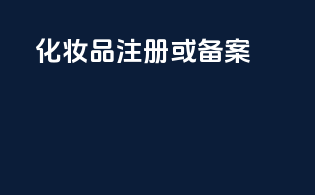 化妆品注册或备案