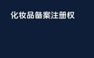 化妆品备案注册权